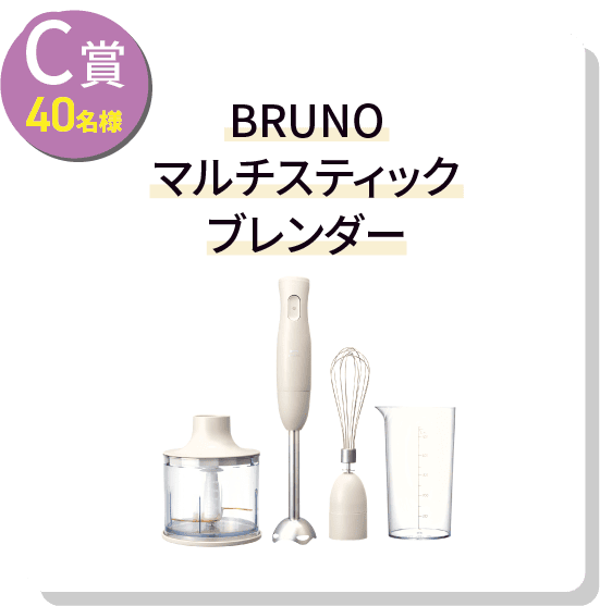 C賞40名様 BRUNO マルチスティックブレンダー